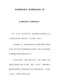 党员教师承诺书-党员教师承诺书3篇