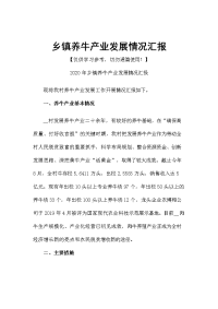 乡镇养牛产业发展情况汇报