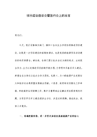 项目建设座谈会暨签约会上的发言