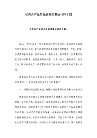 优秀共产党员先进典型事迹材料3篇