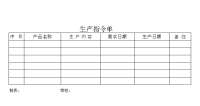 公司生产指令单