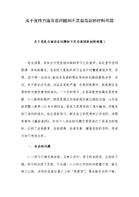 关于党性方面存在问题和不足自我剖析材料两篇