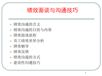 绩效面谈与沟通技巧