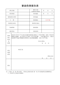 公司工伤备案表