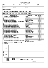 公司面试评估表