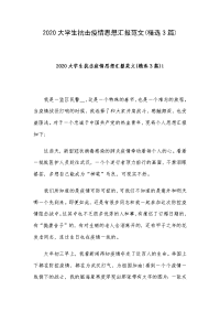 2020大学生抗击疫情思想汇报范文(精选3篇)