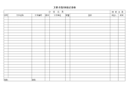 文件分发回收记录表