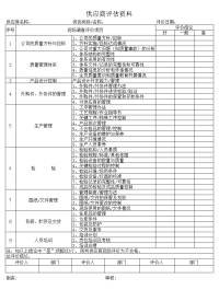 供应商初审评估资料