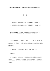 学习强国答题争上游题库及答案2篇合集