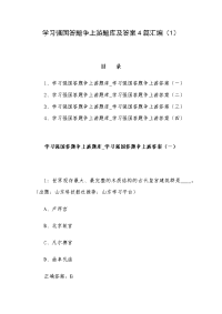 学习强国答题争上游题库及答案4篇汇编（1）
