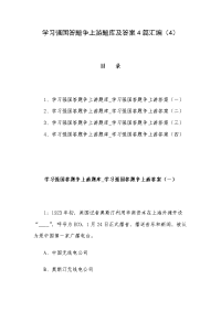 学习强国答题争上游题库及答案4篇汇编（4）