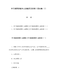 学习强国答题争上游题库及答案2篇合集（7）