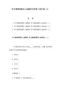 学习强国答题争上游题库及答案3篇汇编（4）