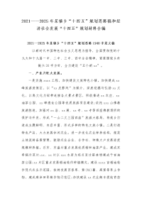 2021——2025年某镇乡“十四五”规划思路稿和经济社会发展“十四五”规划材料合编