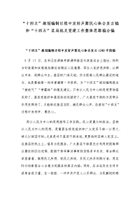 “十四五”规划编制过程中发好声聚民心体会发言稿和“十四五”某局机关党建工作整体思路稿合编