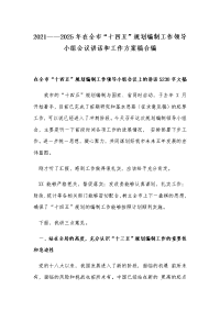 2021——2025年在全市“十四五”规划编制工作领导小组会议讲话和工作方案稿合编