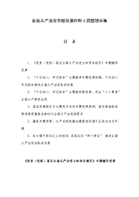 全面从严治党专题党课材料6篇整理合集