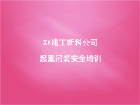 XX建工新科公司起重吊装安全培训