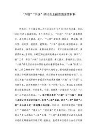 “六稳”“六保”研讨会上的交流发言材料