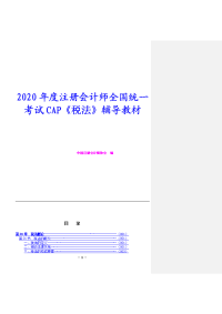 2020年度注册会计师全国统一考试CAP《税法》辅导教材