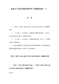 全面从严治党专题党课材料4篇整理合集（一）