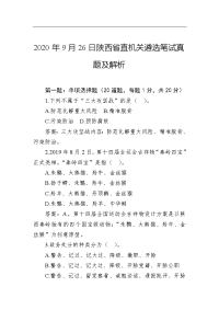 2020年9月26日陕西省直机关遴选笔试真题及解析