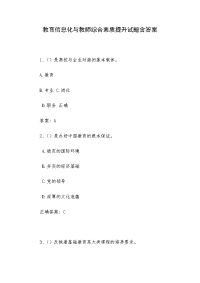 教育信息化与教师综合素质提升试题含答案
