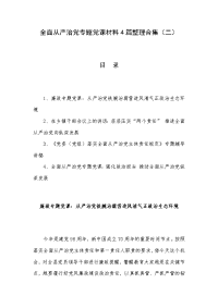 全面从严治党专题党课材料4篇整理合集（二）