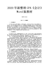 2020年新整理CPA《会计》Word版教材