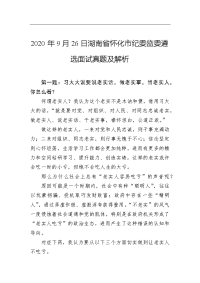 2020年9月26日湖南省怀化市纪委监委遴选面试真题及解析