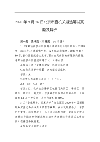 2020年9月26日北京市直机关遴选笔试真题及解析
