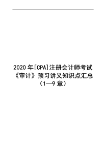 2020年[CPA]注册会计师考试《审计》预习讲义知识点汇总（1—9章）