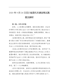 2020年9月26日四川省直机关遴选笔试真题及解析