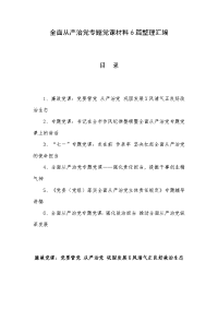 全面从严治党专题党课材料6篇整理汇编