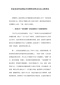 在全省加快县域经济发展电视电话会议上的讲话