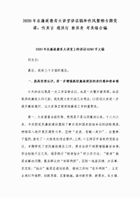 2020年在廉政教育大讲堂讲话稿和作风整顿专题党课：听其言 观其行 察其变 考其绩合编