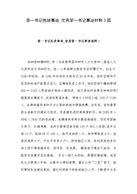 第一书记先进事迹_优秀第一书记事迹材料3篇