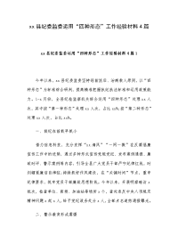 xx县纪委监委运用“四种形态”工作经验材料4篇