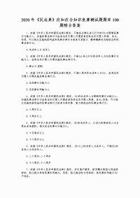 2020年《民法典》应知应会知识竞赛测试题题库100题附全答案