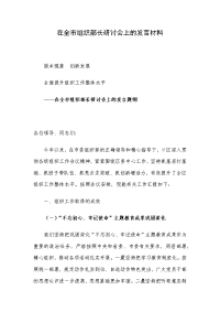 在全市组织部长研讨会上的发言材料