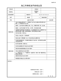 施工升降机加节验收记录