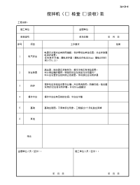 搅拌机检查验收表