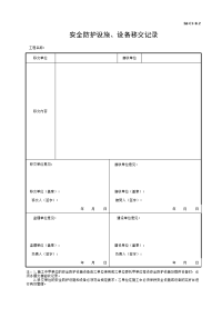 安全防护设施、设备移交记录