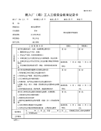 新入厂（场）工人三级安全教育记录卡