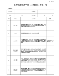 扣件式钢管脚手架检查验收表