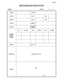 建筑起重机械使用登记申请表