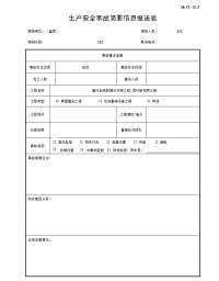 生产安全事故简要信息报送表