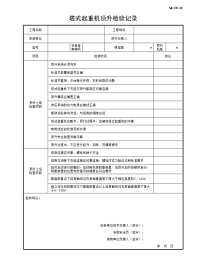 塔式起重机顶升检验记录