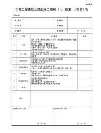 市政工程基层及路面施工机械检查验收表