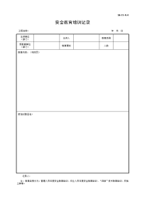 安全教育培训记录